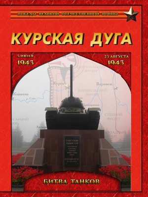 cover image of Курская дуга. Битва танков. 5 июля – 23 августа 1943 года.